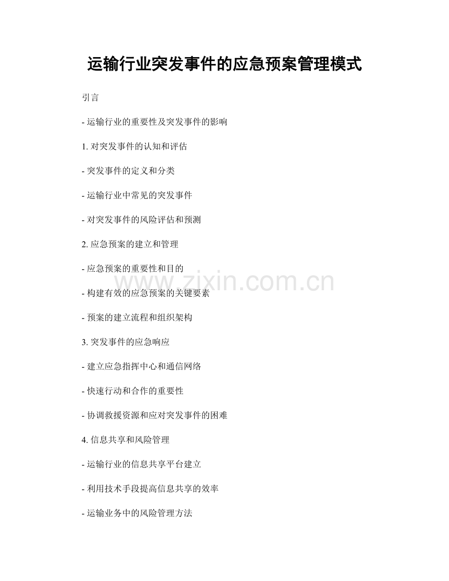 运输行业突发事件的应急预案管理模式.docx_第1页