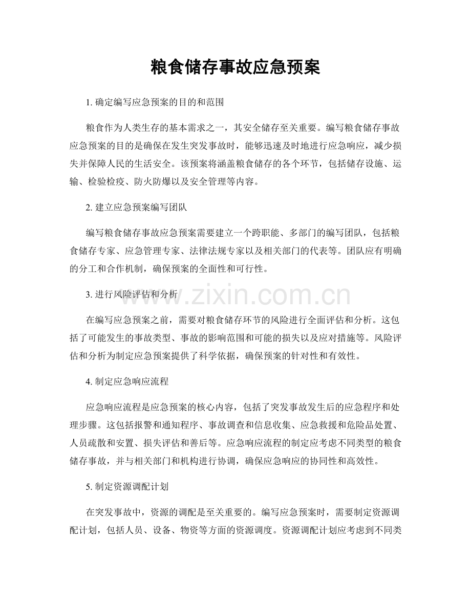 粮食储存事故应急预案.docx_第1页
