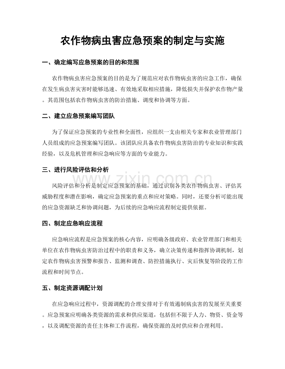 农作物病虫害应急预案的制定与实施.docx_第1页