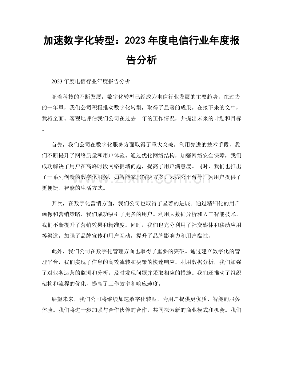 加速数字化转型：2023年度电信行业年度报告分析.docx_第1页