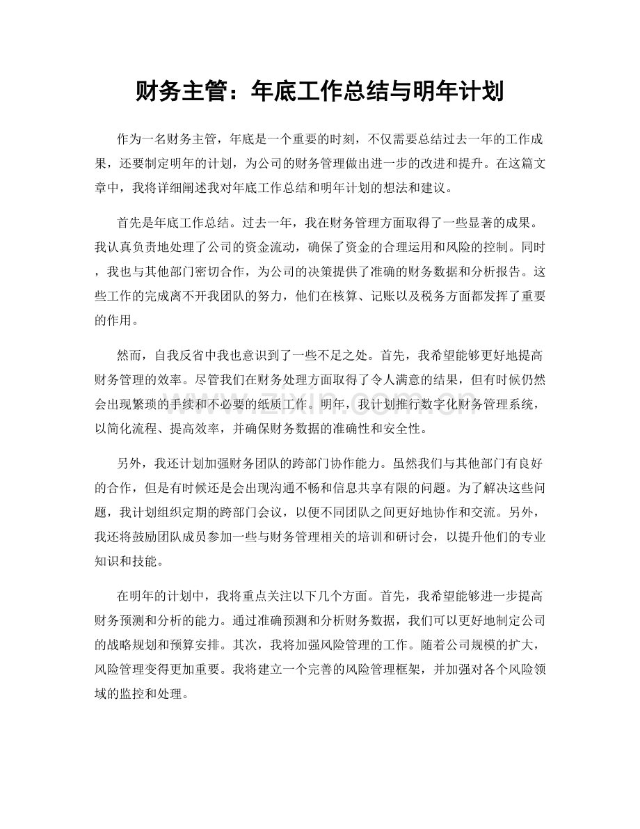 财务主管：年底工作总结与明年计划.docx_第1页