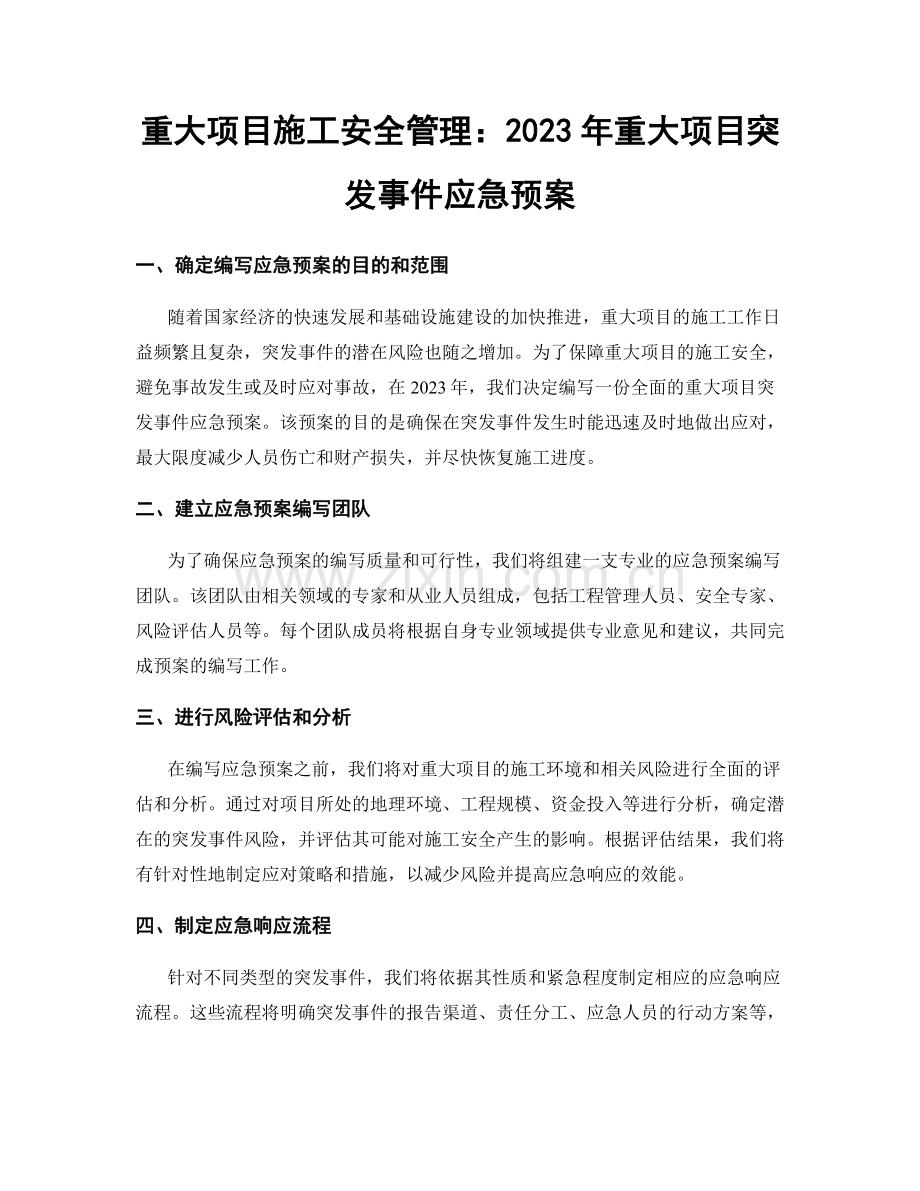 重大项目施工安全管理：2023年重大项目突发事件应急预案.docx_第1页