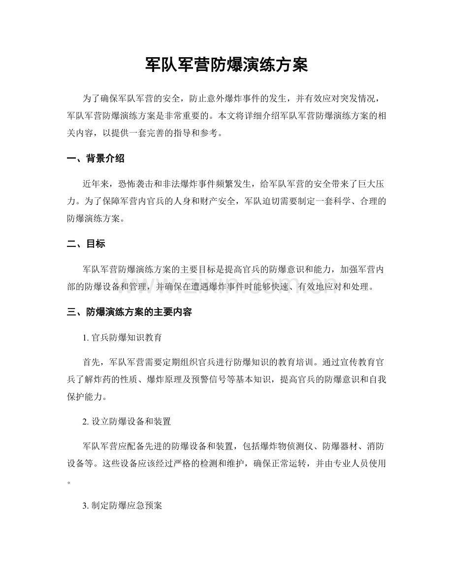 军队军营防爆演练方案.docx_第1页