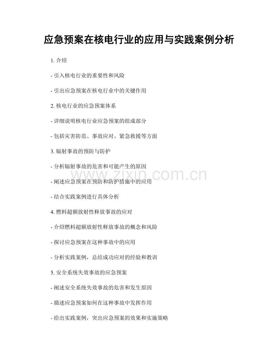 应急预案在核电行业的应用与实践案例分析.docx_第1页