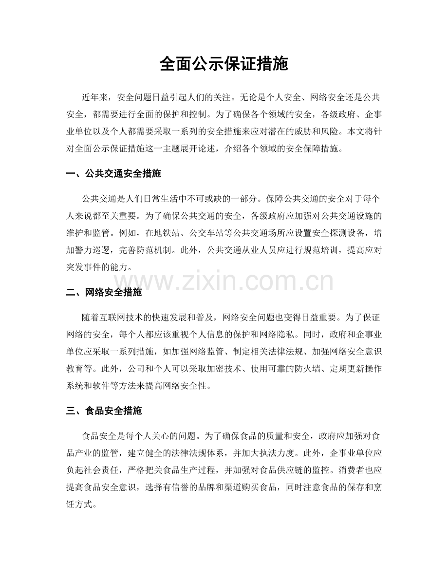 全面公示保证措施.docx_第1页