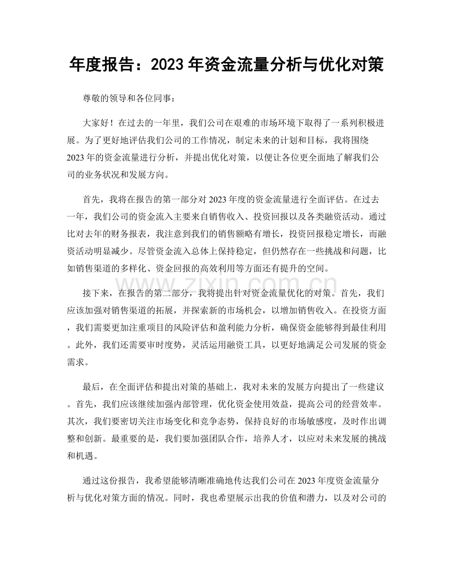 年度报告：2023年资金流量分析与优化对策.docx_第1页