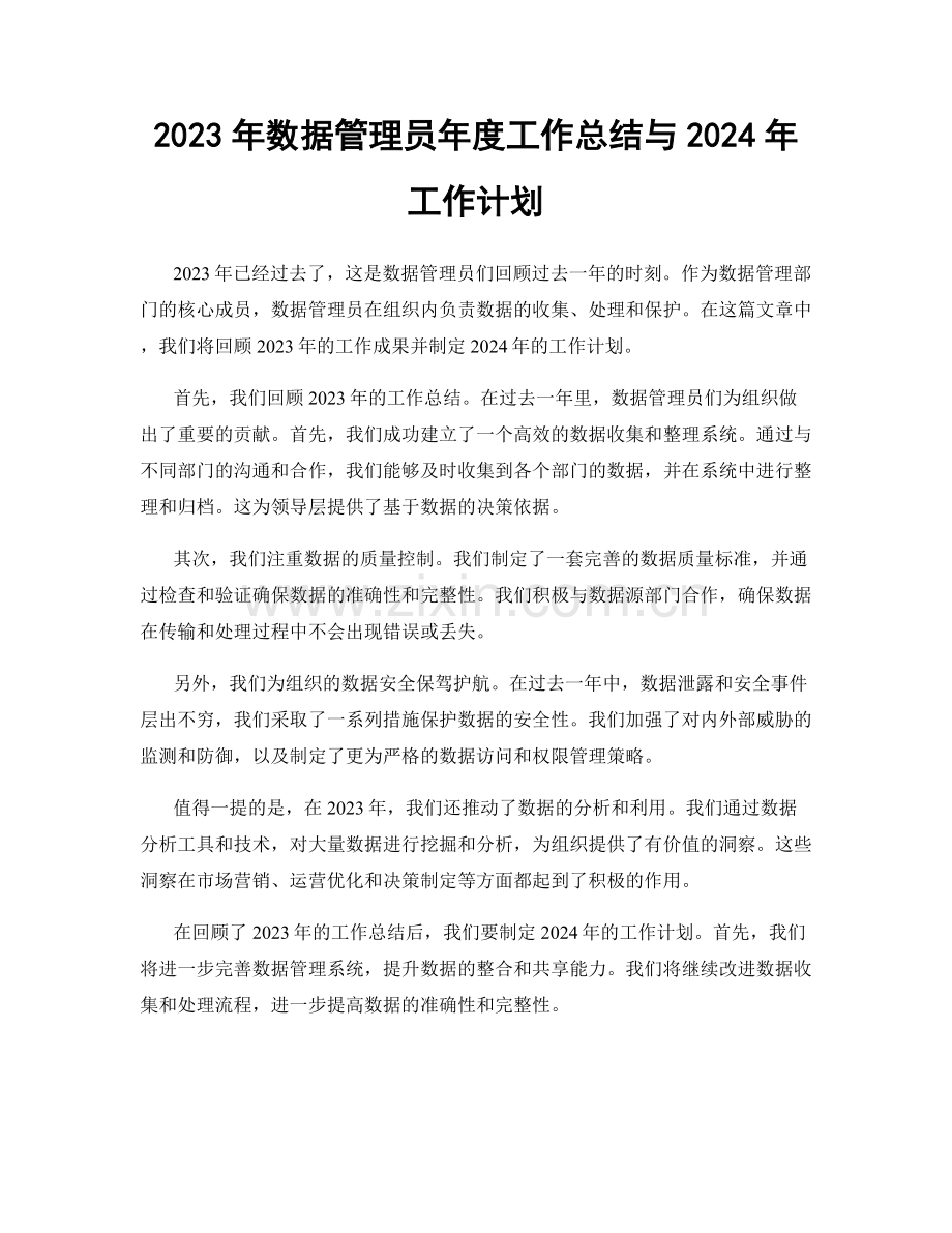 2023年数据管理员年度工作总结与2024年工作计划.docx_第1页