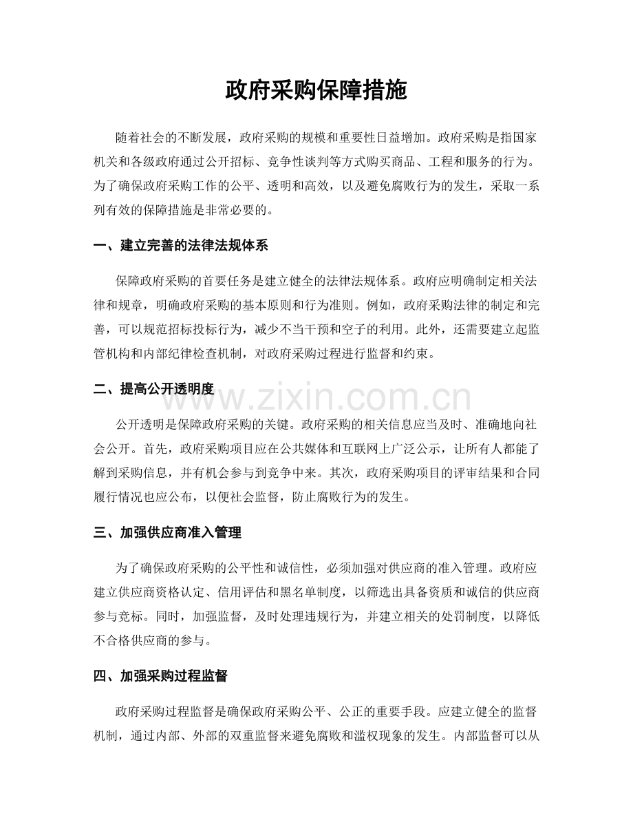 政府采购保障措施.docx_第1页