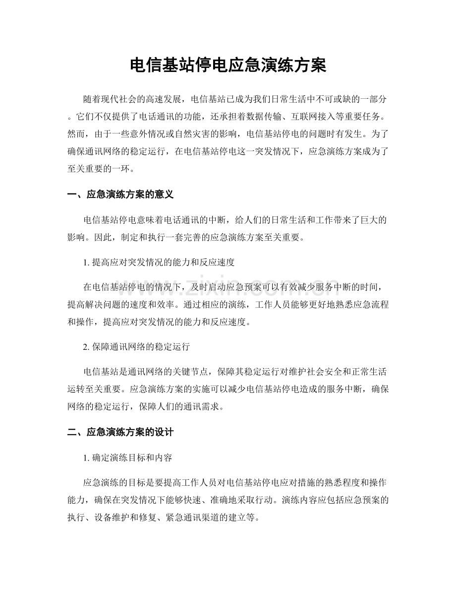电信基站停电应急演练方案.docx_第1页