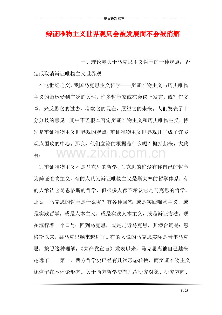 辩证唯物主义世界观只会被发展而不会被消解.doc_第1页