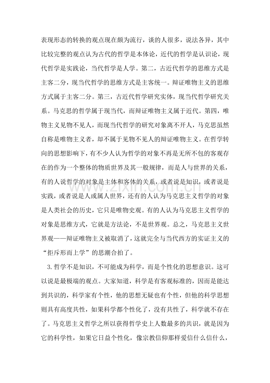 辩证唯物主义世界观只会被发展而不会被消解.doc_第2页