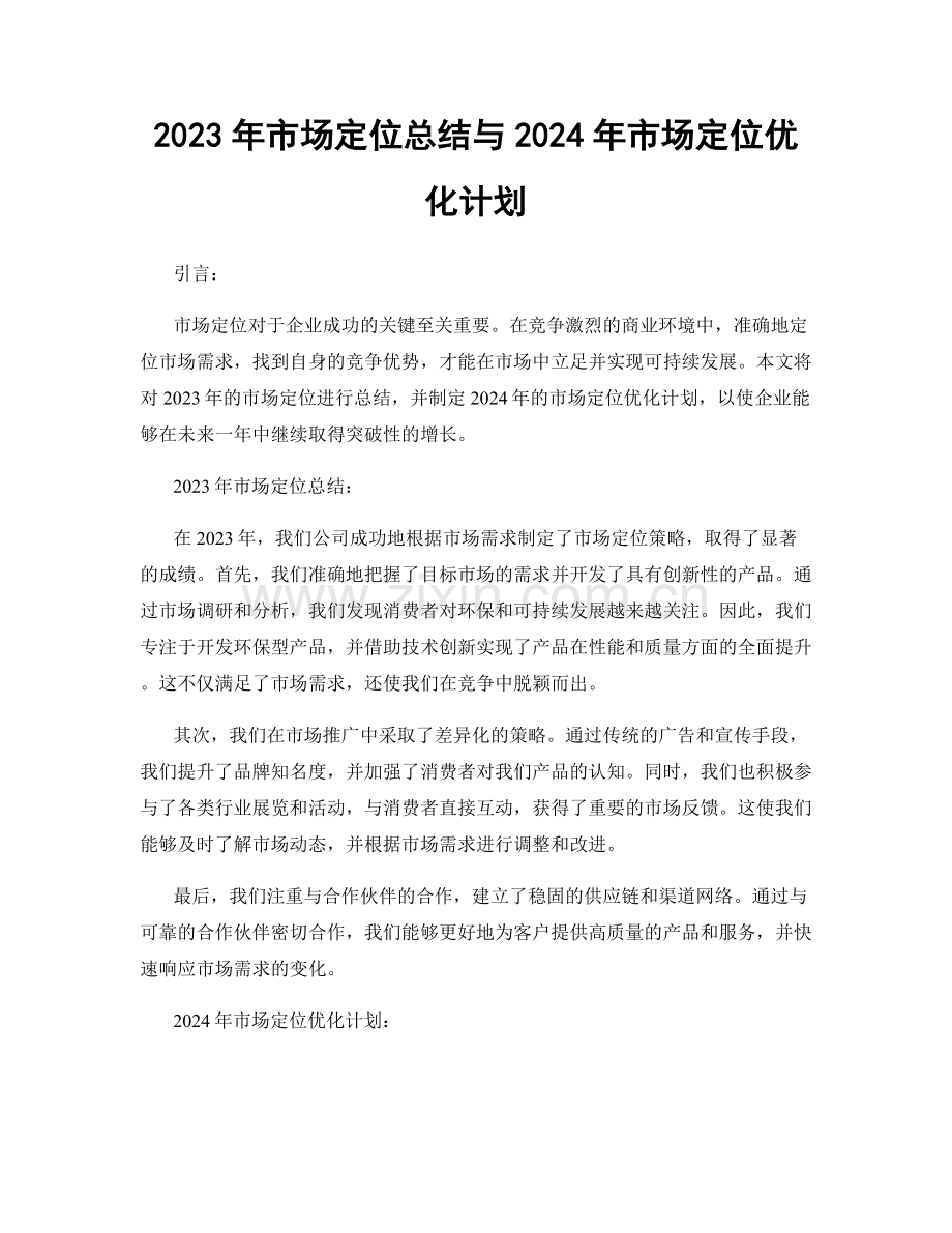 2023年市场定位总结与2024年市场定位优化计划.docx_第1页