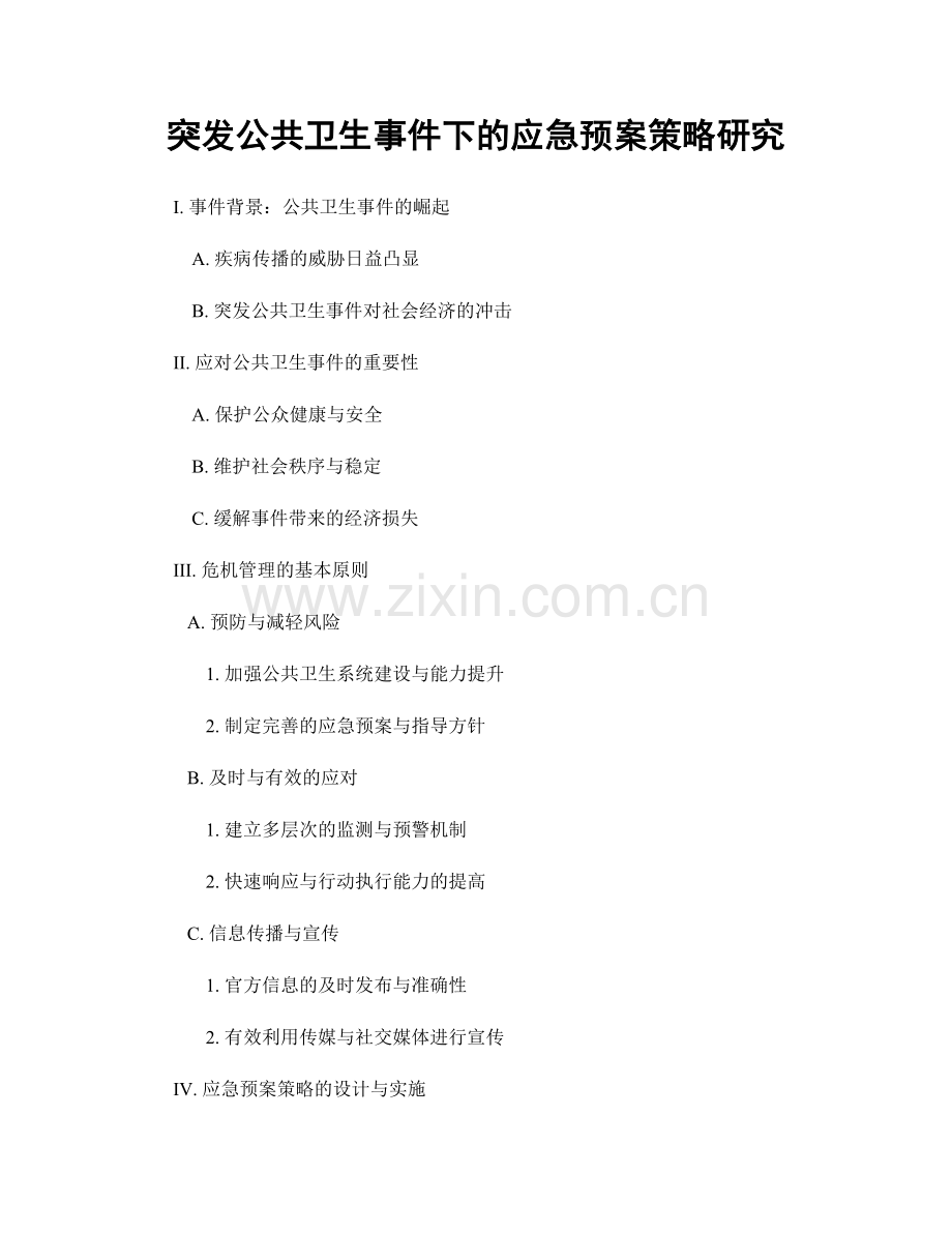 突发公共卫生事件下的应急预案策略研究.docx_第1页
