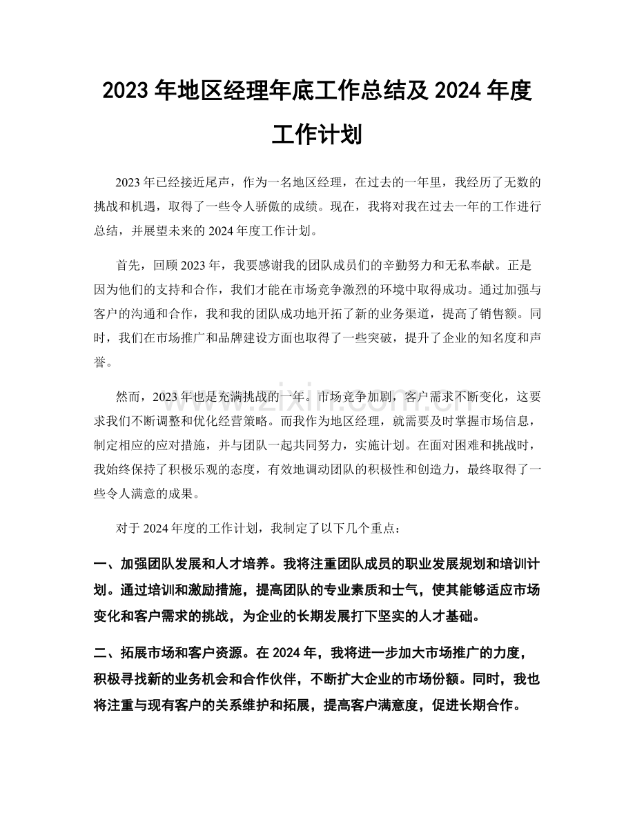 2023年地区经理年底工作总结及2024年度工作计划.docx_第1页