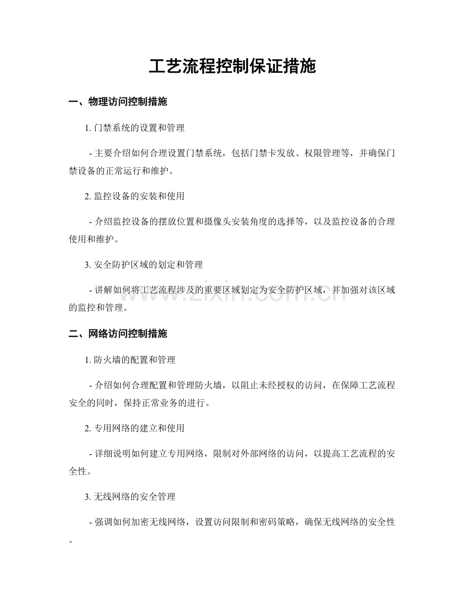 工艺流程控制保证措施.docx_第1页