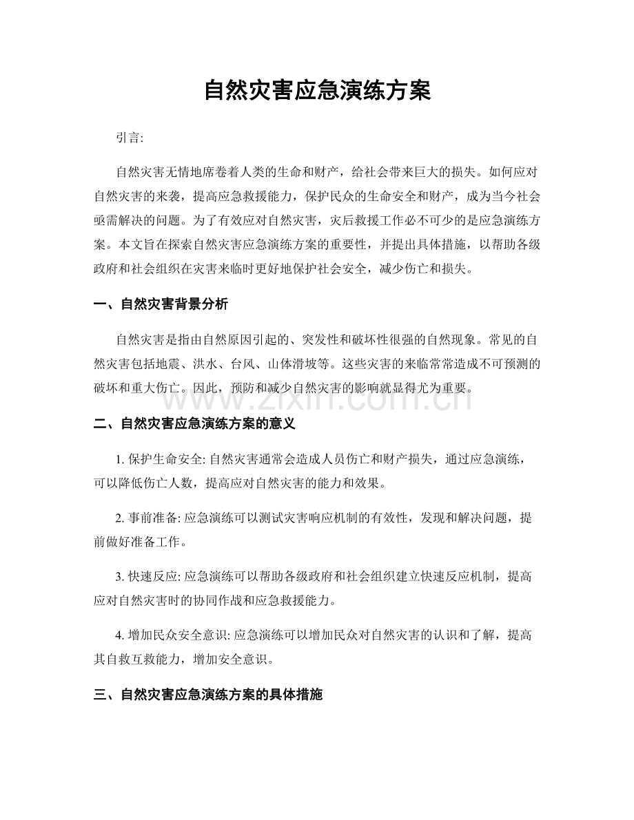 自然灾害应急演练方案.docx_第1页