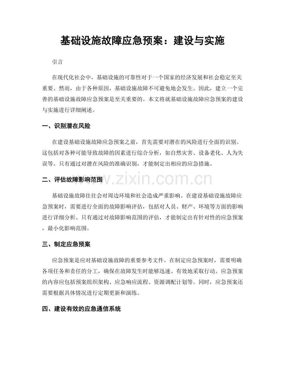 基础设施故障应急预案：建设与实施.docx_第1页