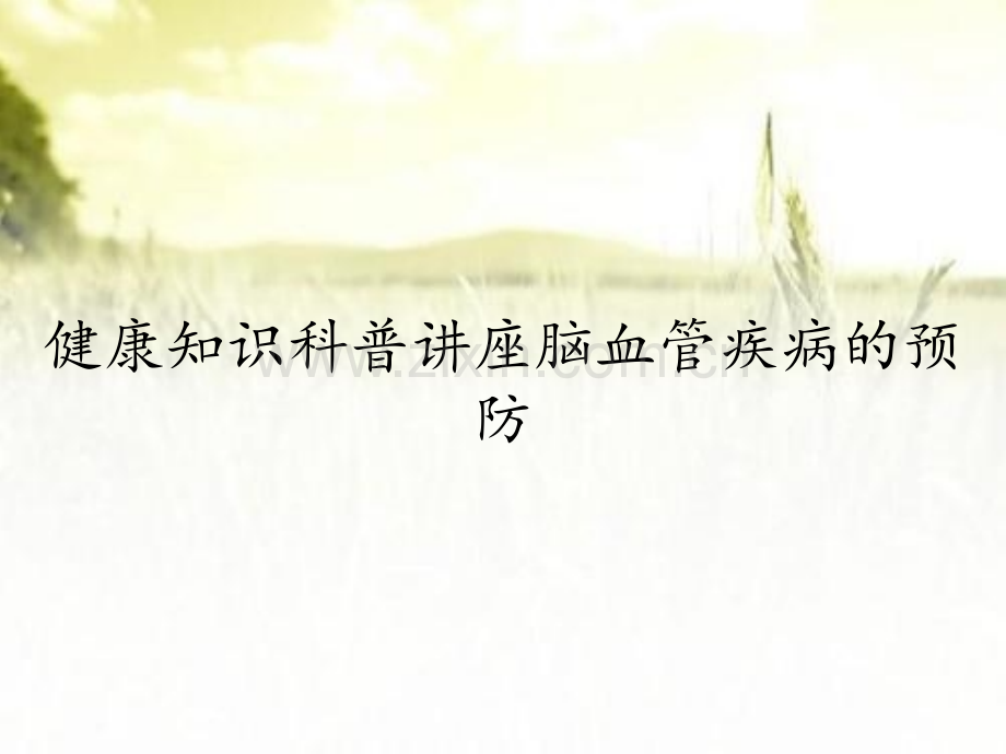 健康知识科普讲座脑血管疾病的预防.pptx_第1页