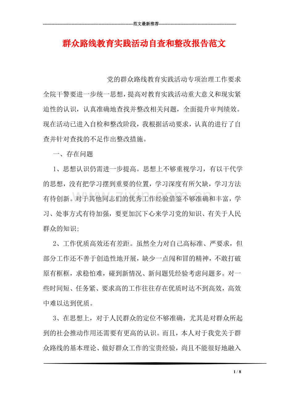 群众路线教育实践活动自查和整改报告范文.doc_第1页