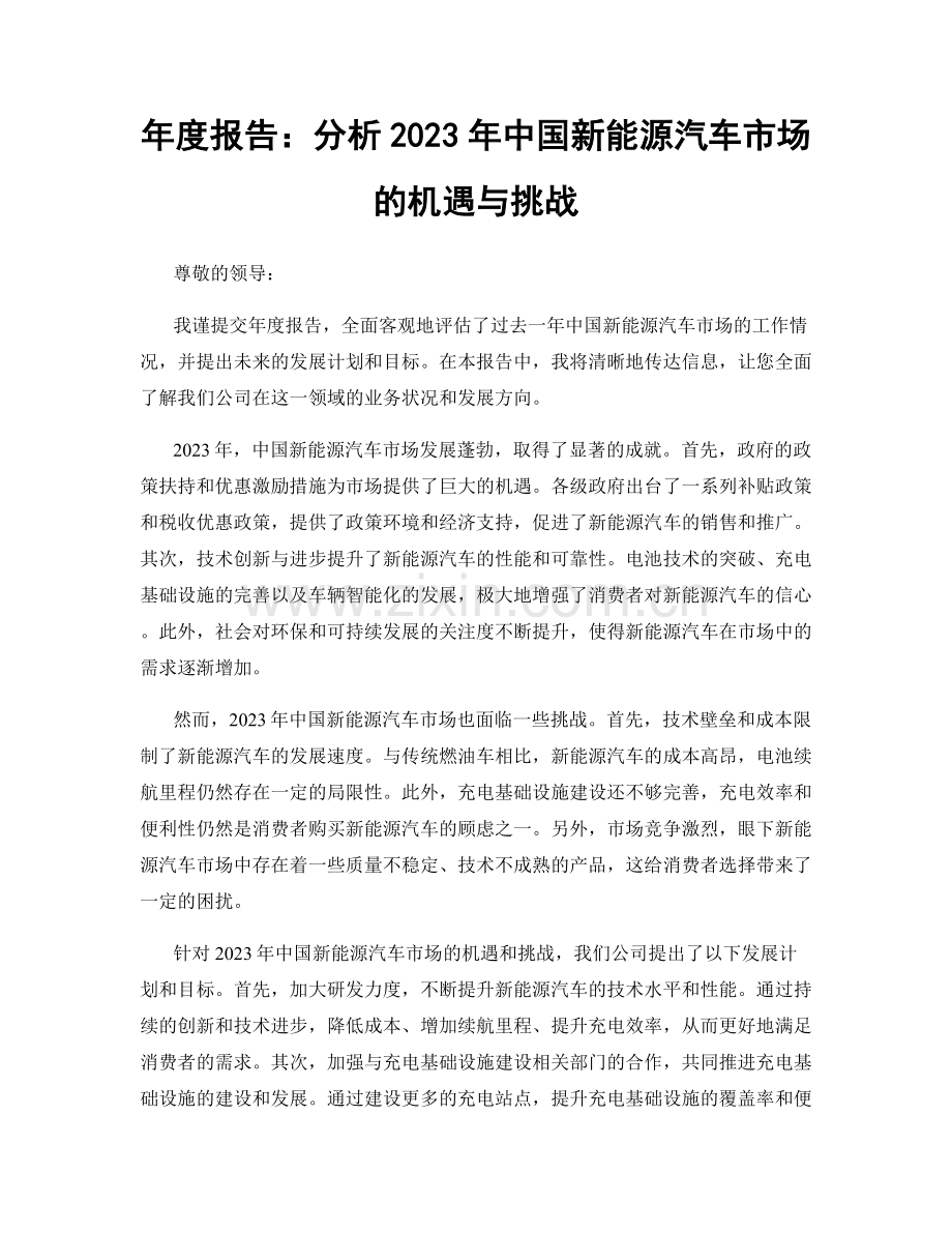 年度报告：分析2023年中国新能源汽车市场的机遇与挑战.docx_第1页