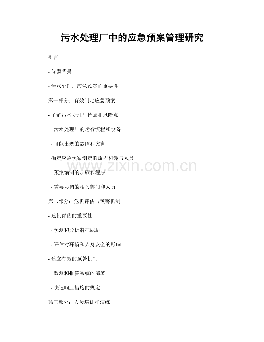 污水处理厂中的应急预案管理研究.docx_第1页