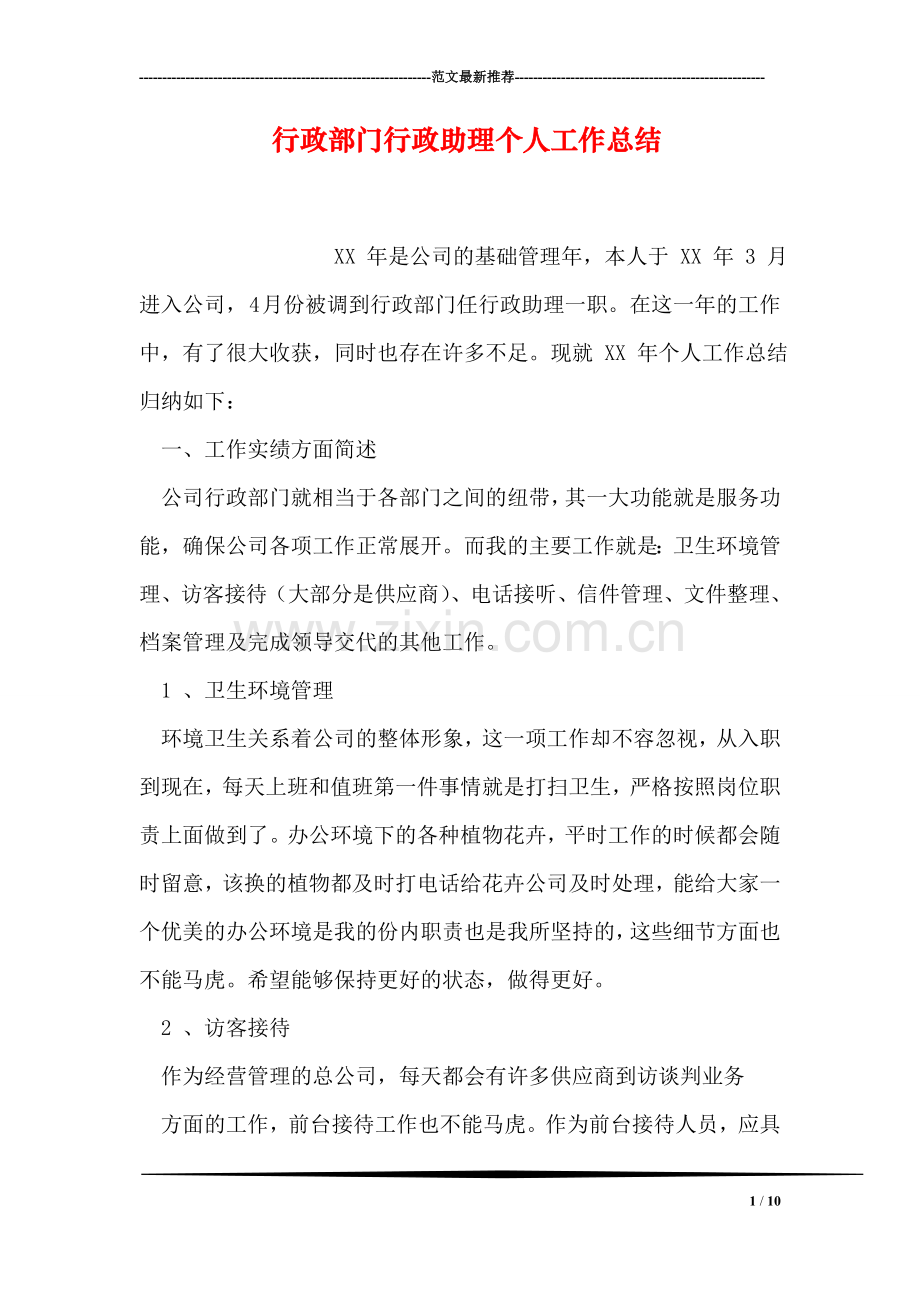 行政部门行政助理个人工作总结.doc_第1页