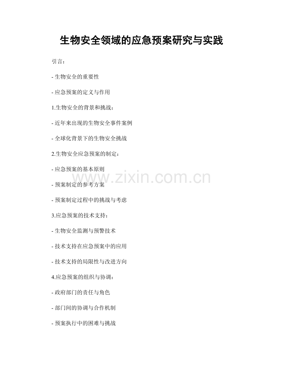 生物安全领域的应急预案研究与实践.docx_第1页