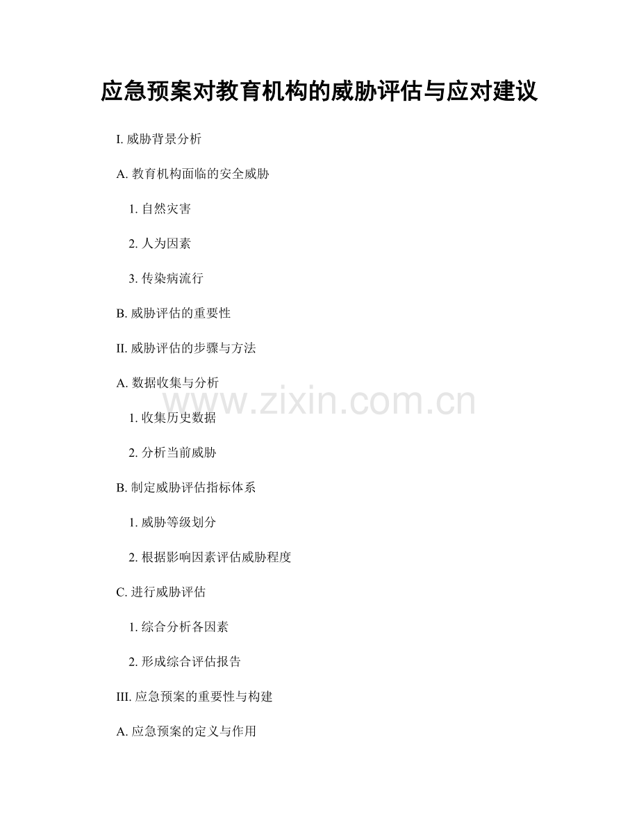 应急预案对教育机构的威胁评估与应对建议.docx_第1页