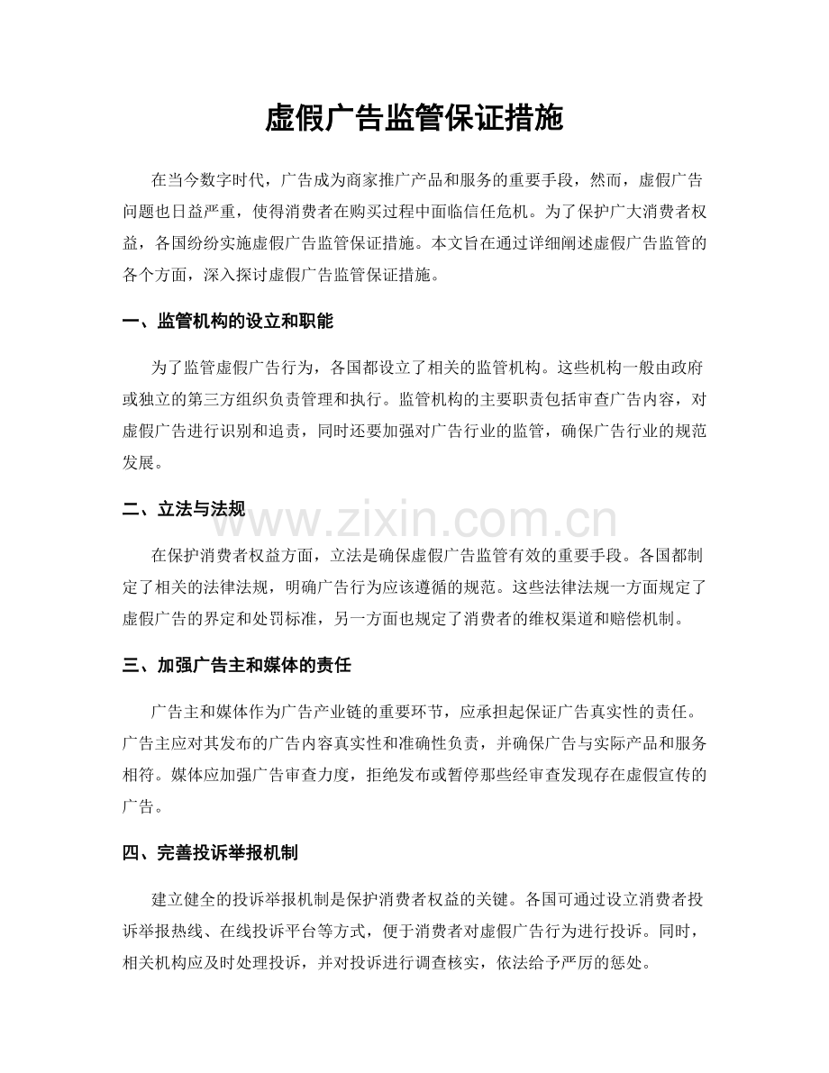 虚假广告监管保证措施.docx_第1页