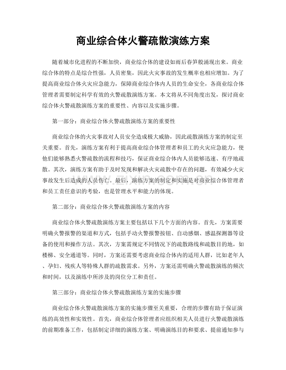 商业综合体火警疏散演练方案.docx_第1页