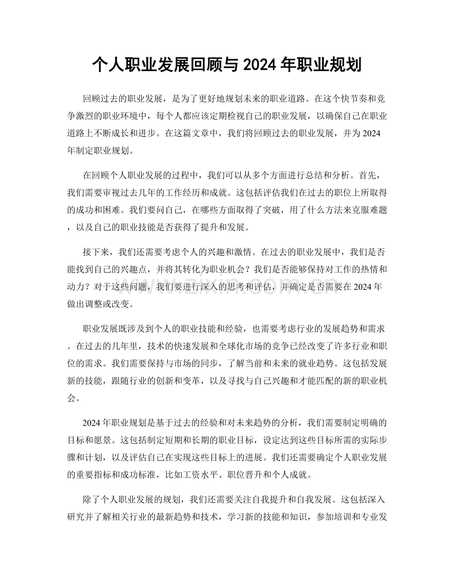个人职业发展回顾与2024年职业规划.docx_第1页