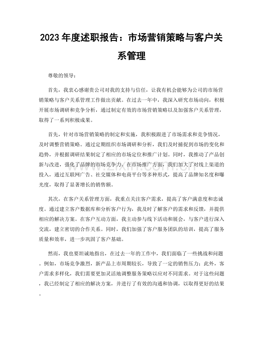 2023年度述职报告：市场营销策略与客户关系管理.docx_第1页