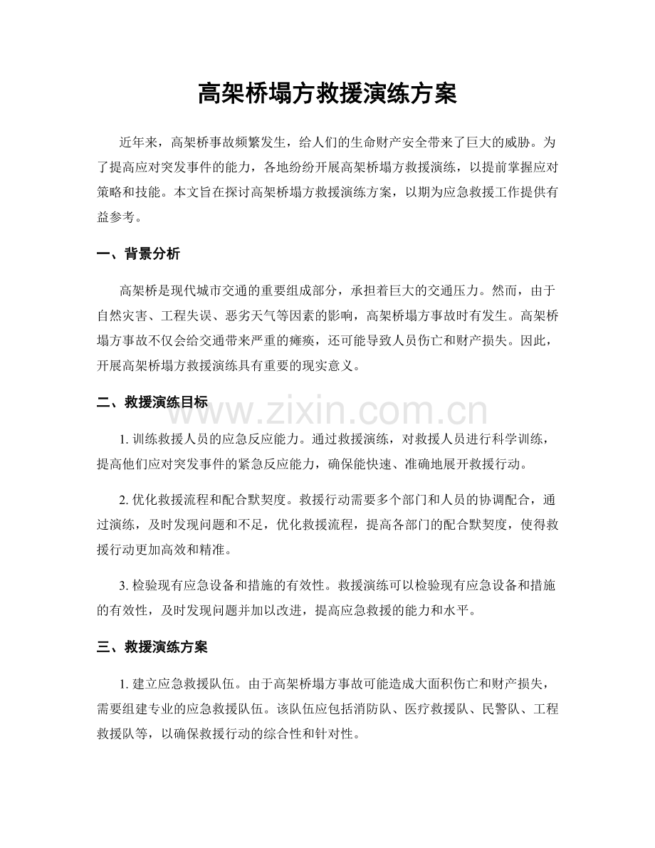 高架桥塌方救援演练方案.docx_第1页
