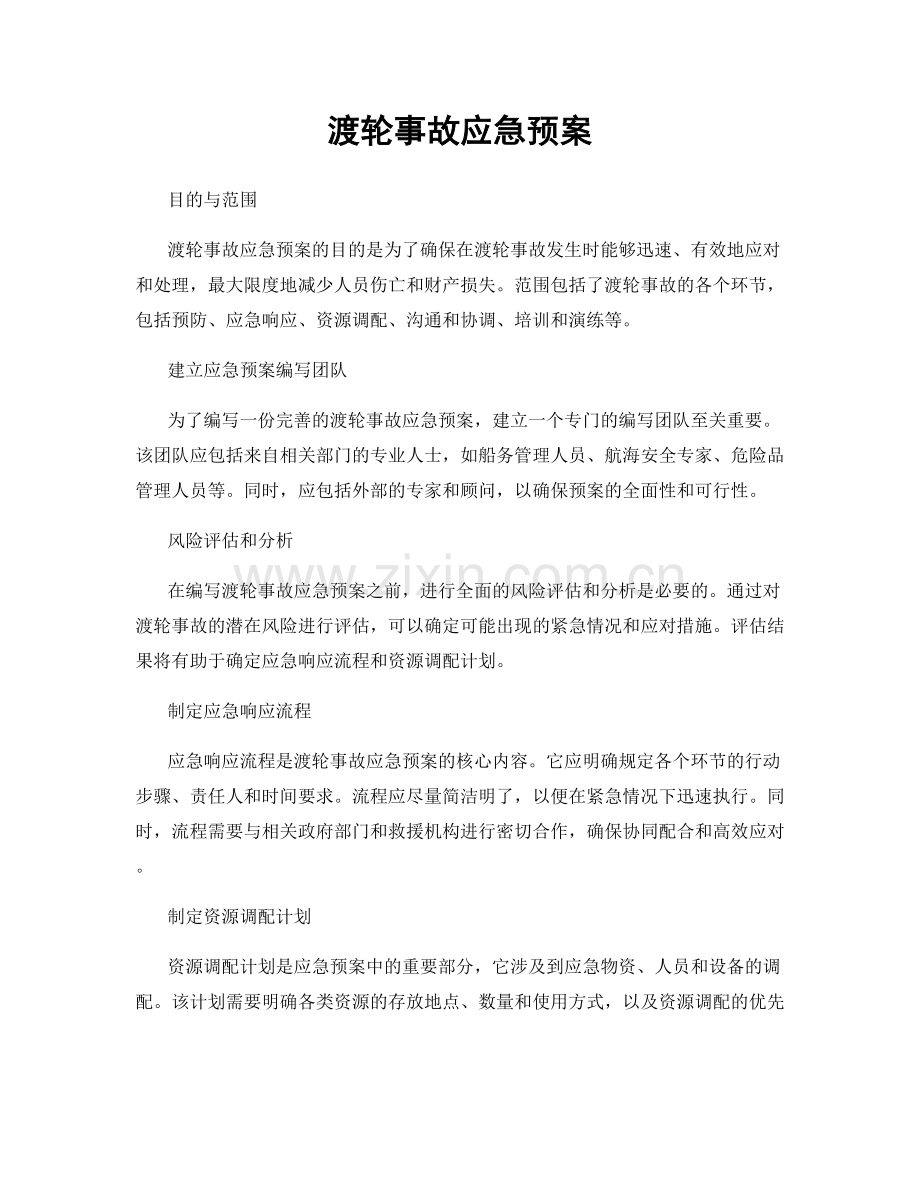 渡轮事故应急预案.docx_第1页