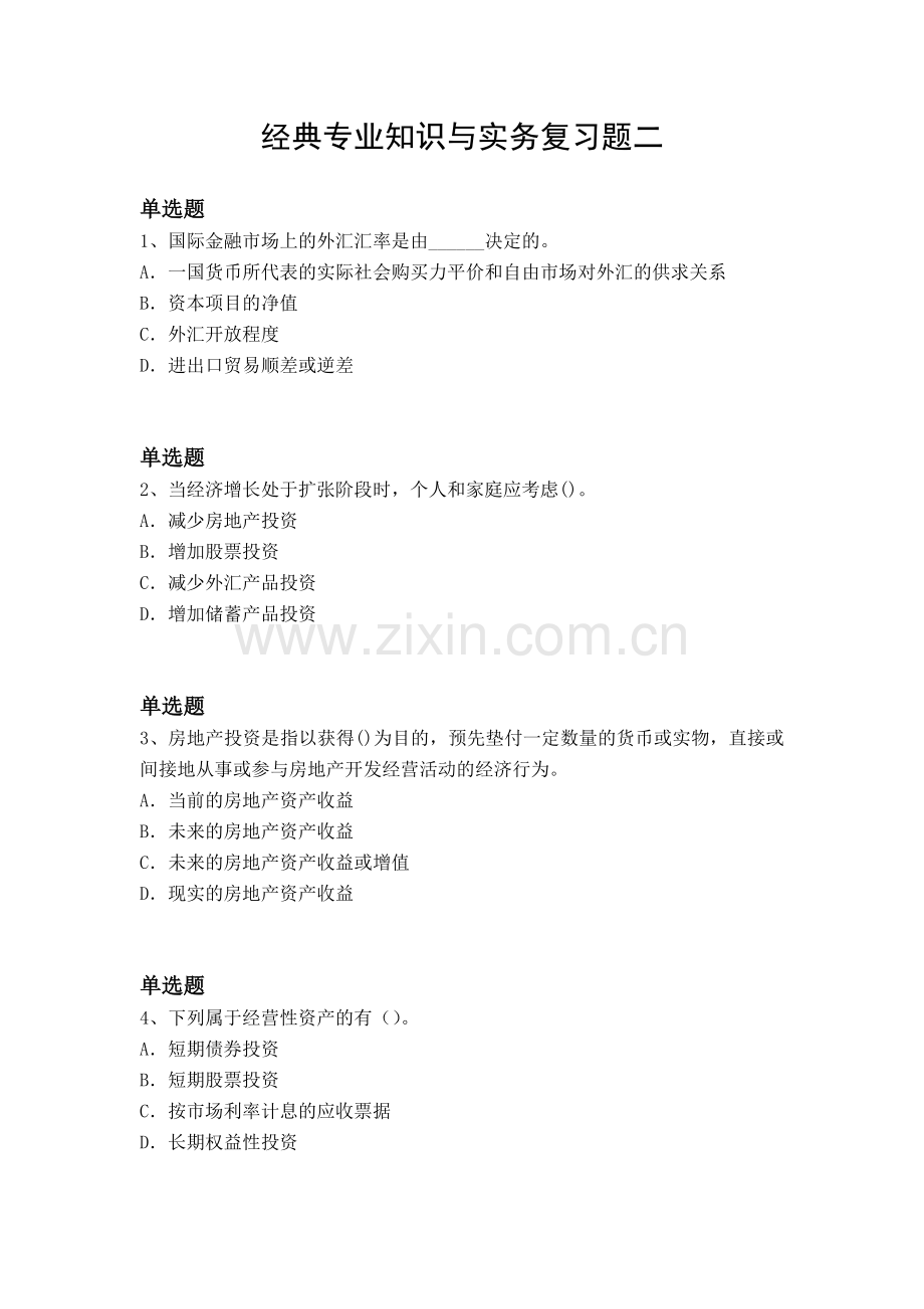 经典专业知识与实务复习题二.docx_第1页