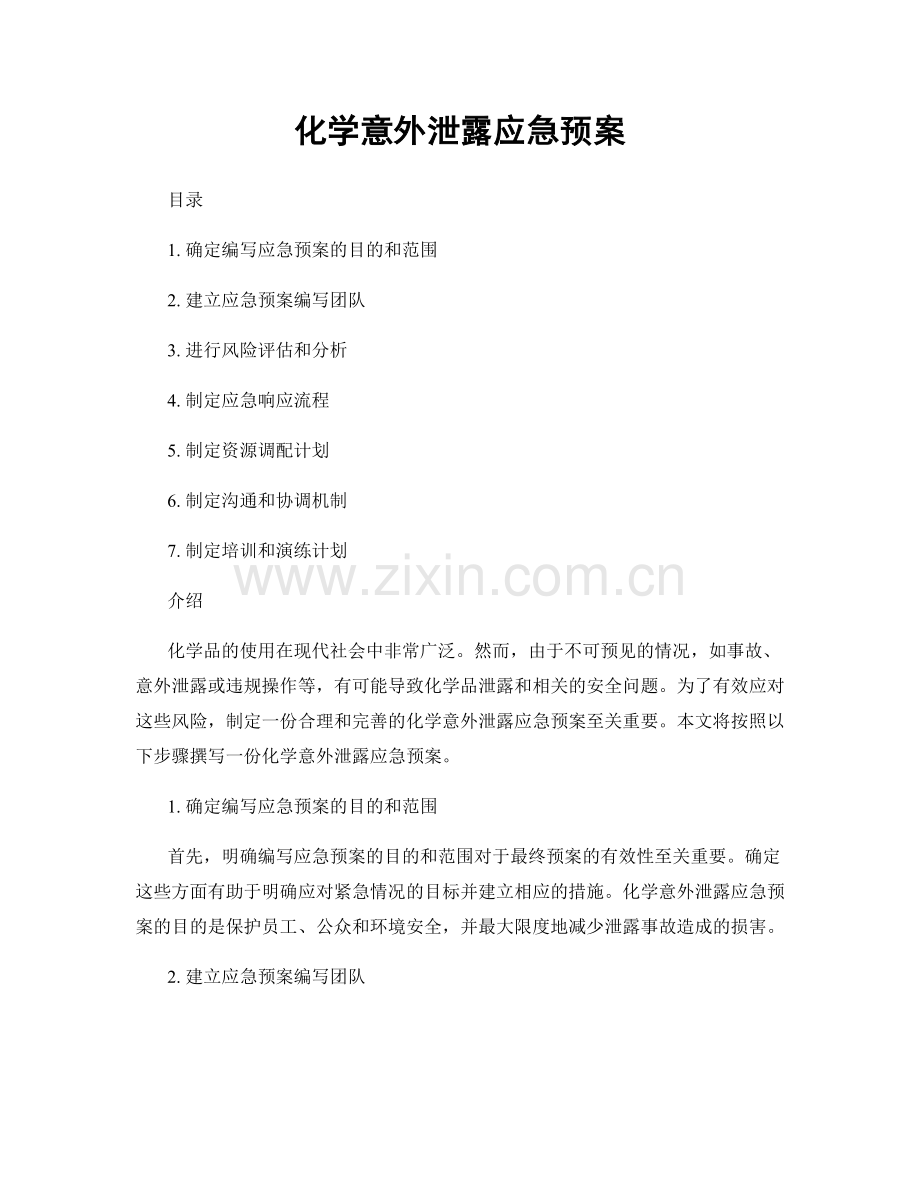 化学意外泄露应急预案.docx_第1页