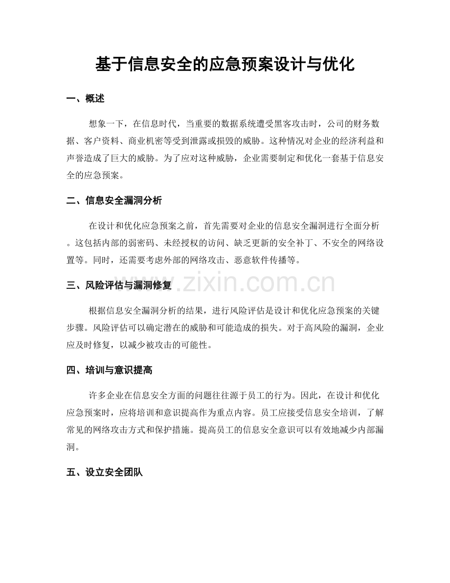 基于信息安全的应急预案设计与优化.docx_第1页