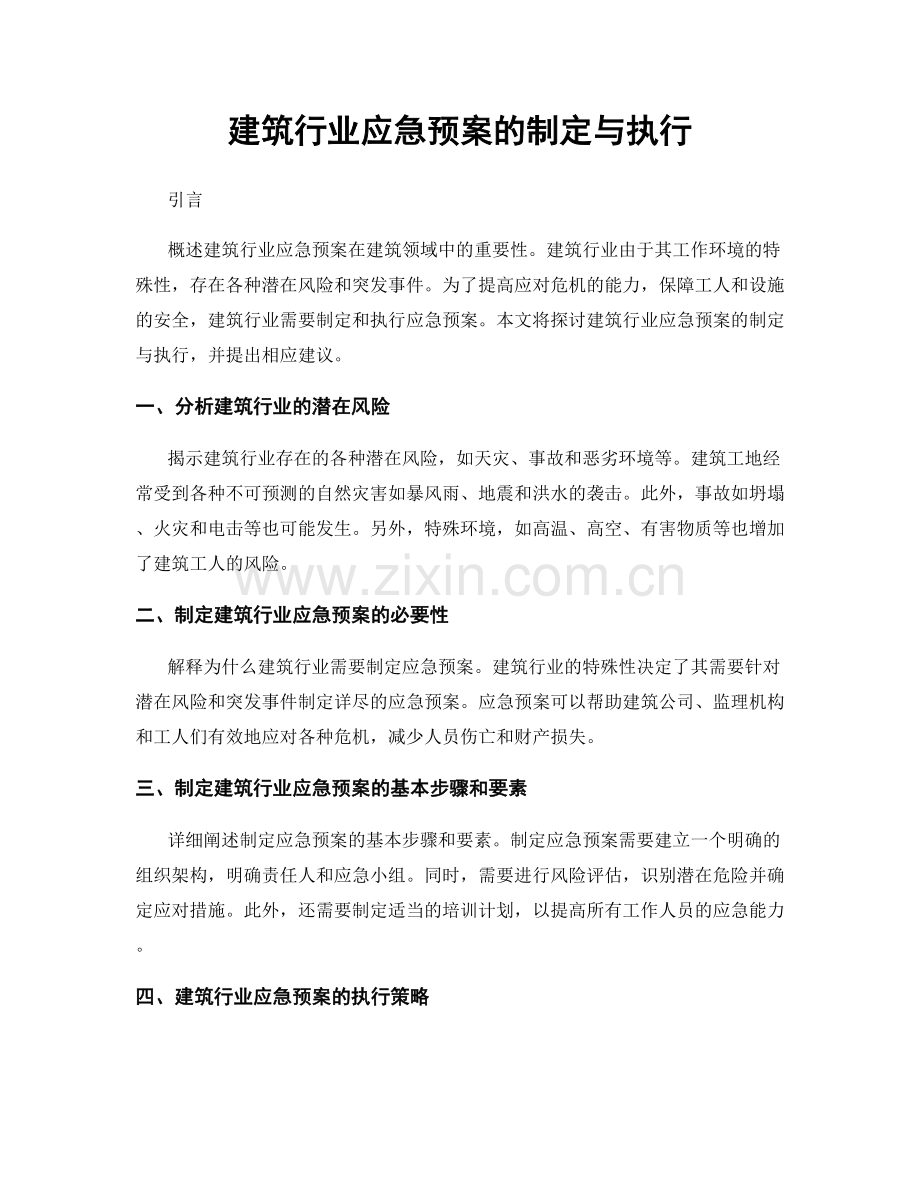 建筑行业应急预案的制定与执行.docx_第1页