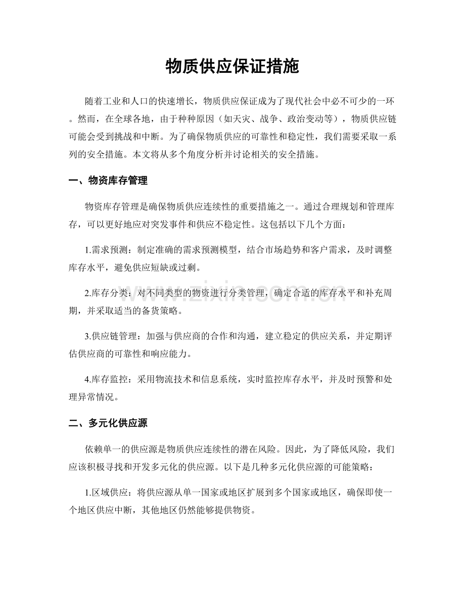 物质供应保证措施.docx_第1页