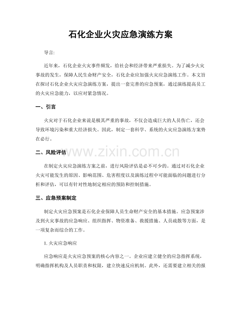 石化企业火灾应急演练方案.docx_第1页