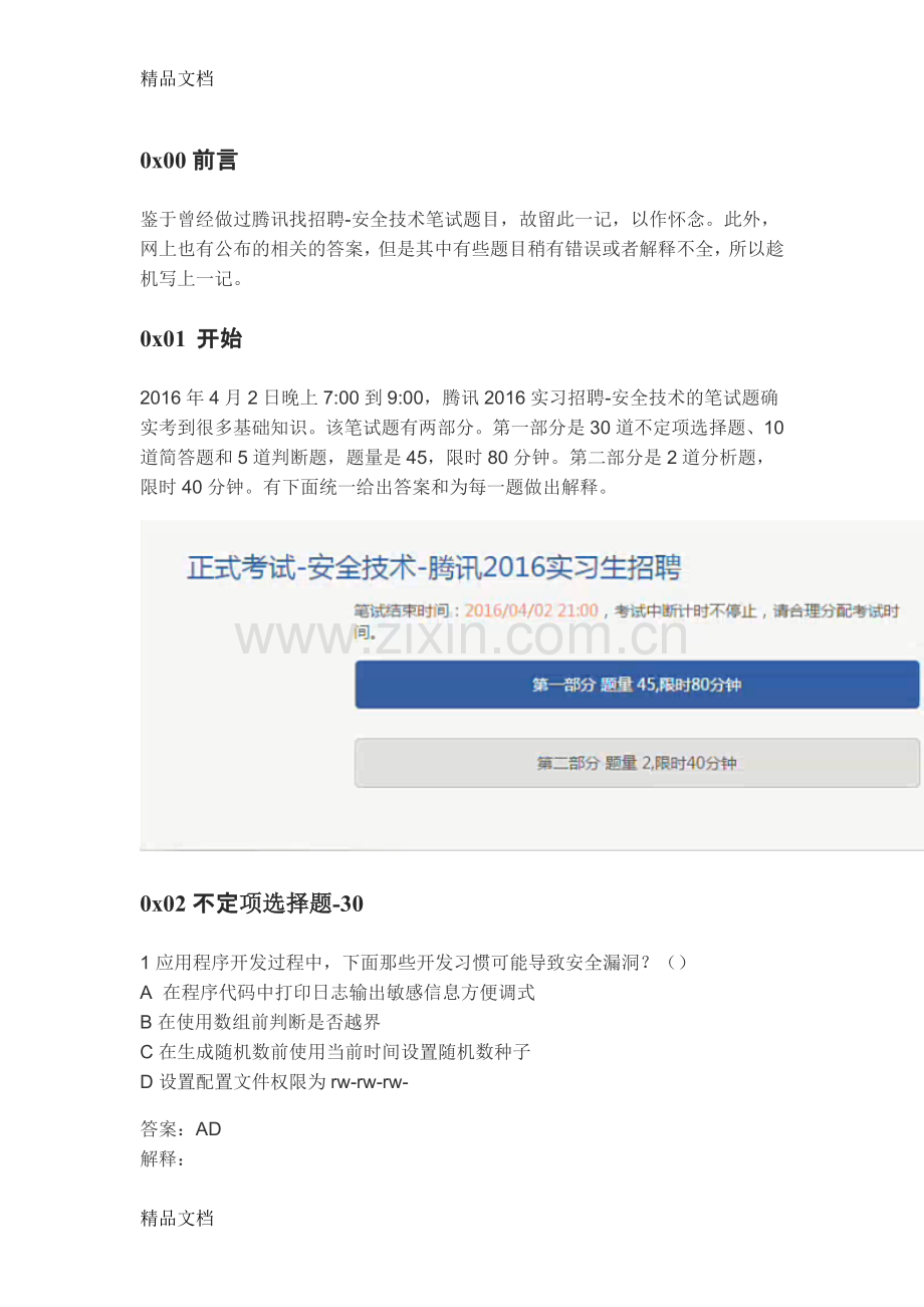 腾讯实习招聘-安全岗笔试题答案详细解释电子教案.doc_第1页