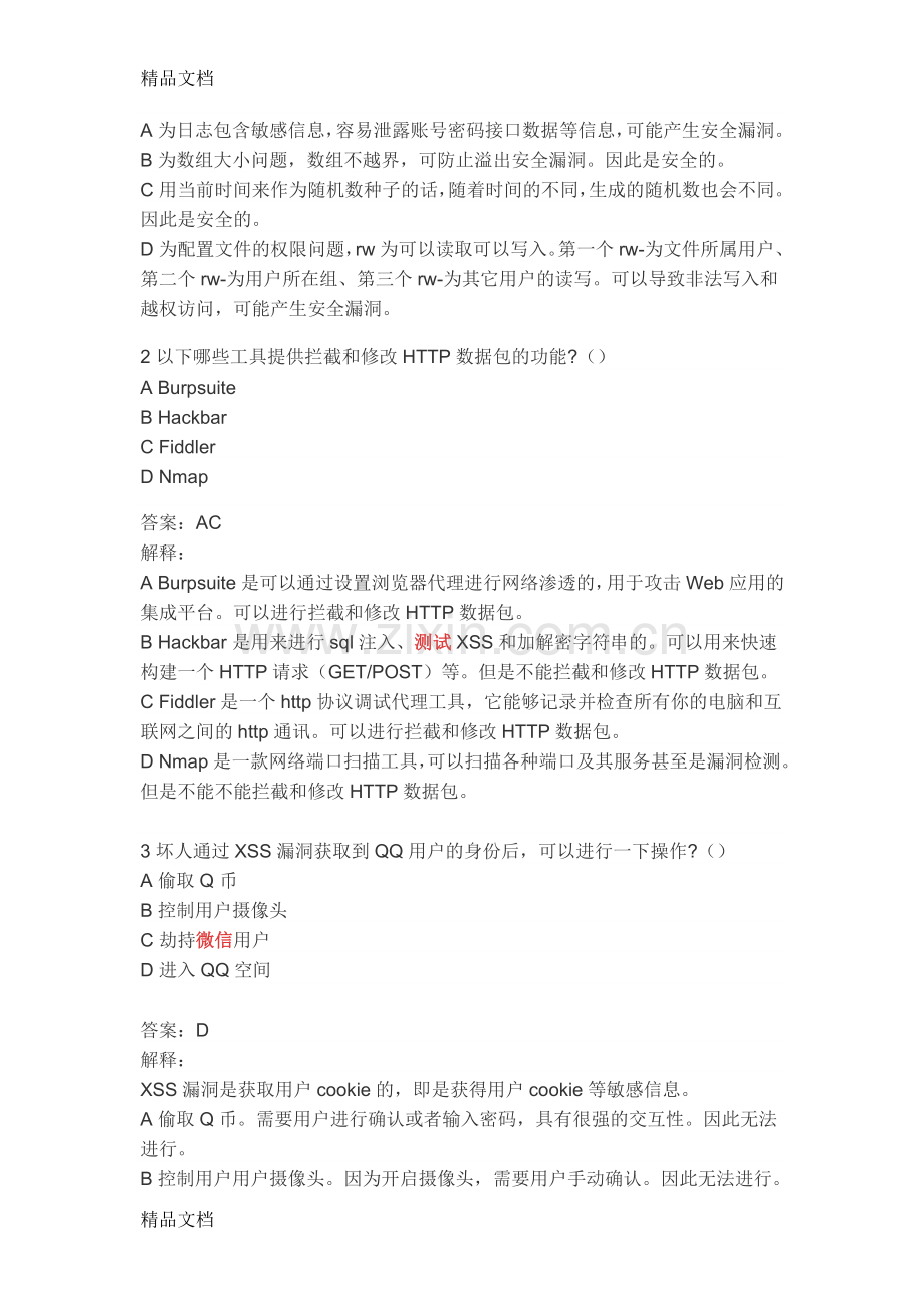 腾讯实习招聘-安全岗笔试题答案详细解释电子教案.doc_第2页