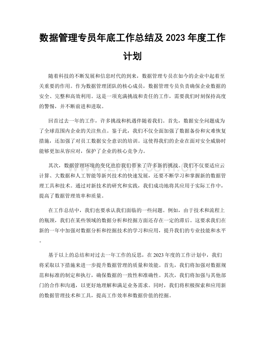 数据管理专员年底工作总结及2023年度工作计划.docx_第1页