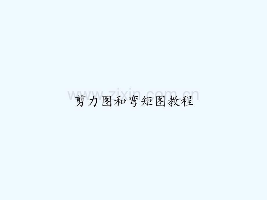 剪力图和弯矩图教程-PPT.ppt_第1页