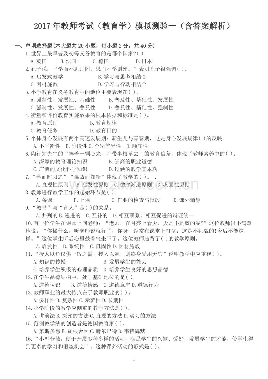 2017教育学历年真题整理-教师招聘考试模拟含答案.doc_第1页