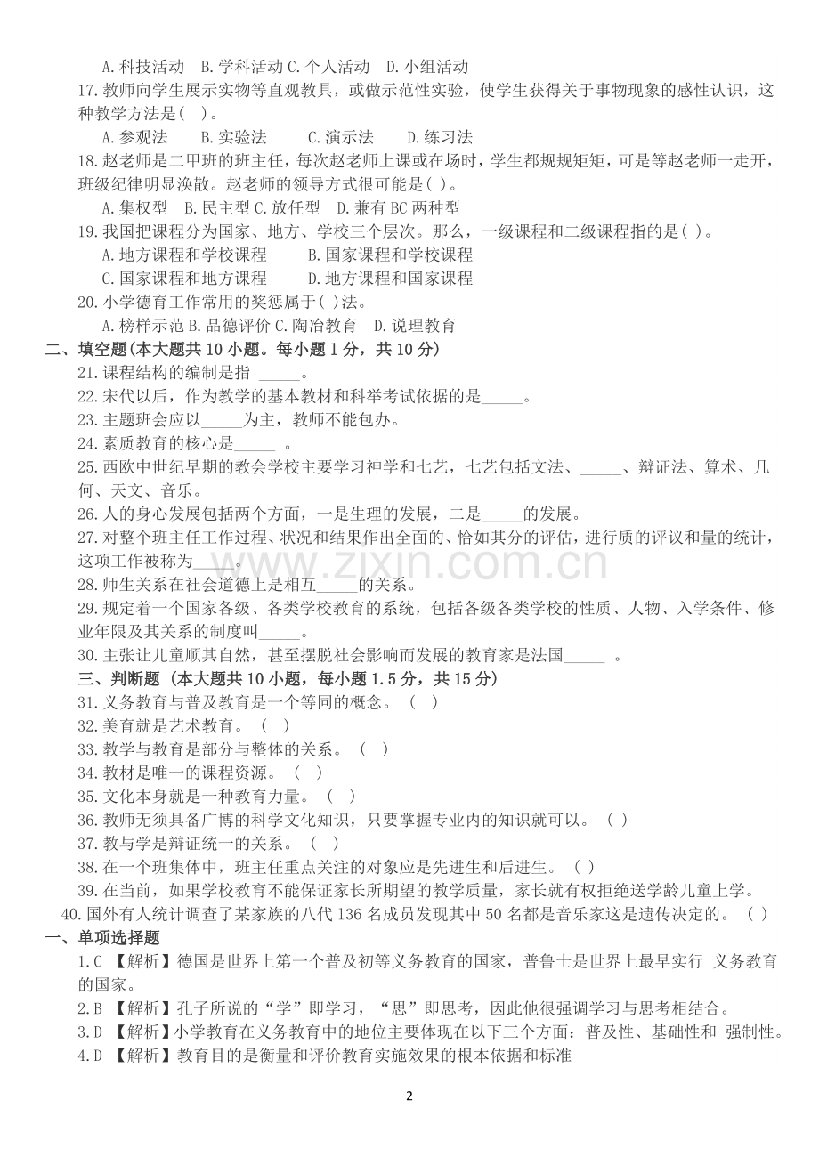 2017教育学历年真题整理-教师招聘考试模拟含答案.doc_第2页