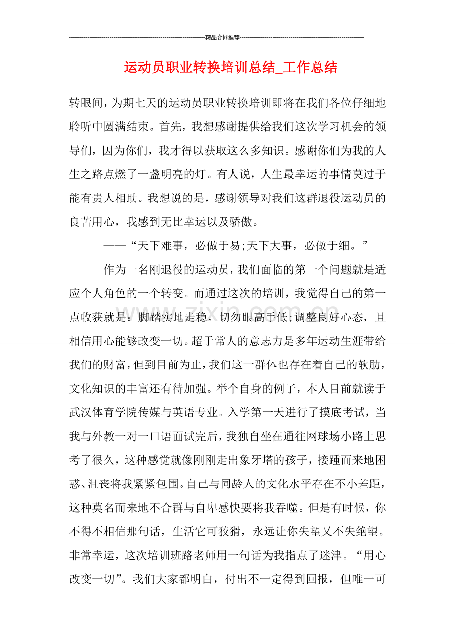 运动员职业转换培训总结-工作总结.doc_第1页