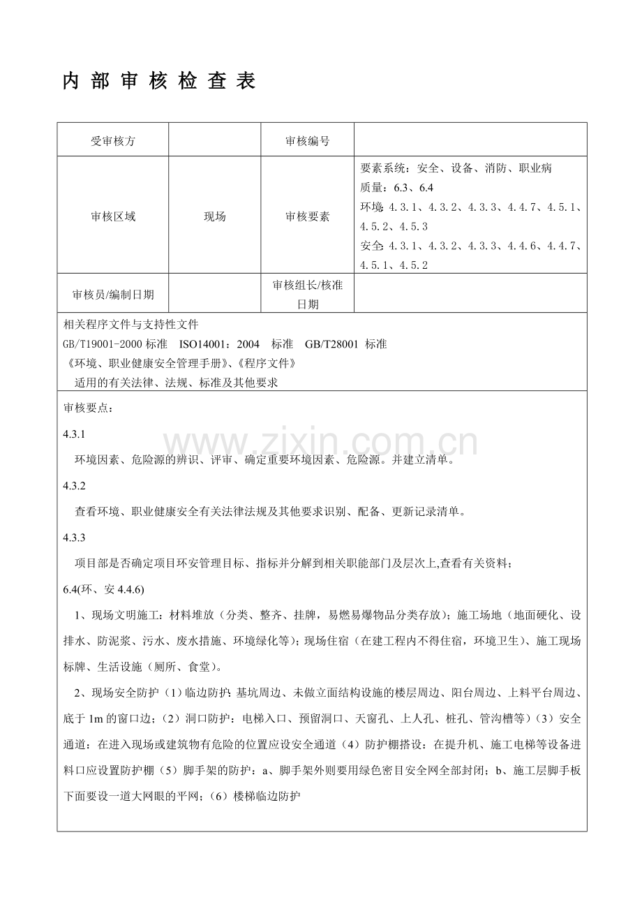 内部审核检查表(安全、设备、消防、职业病)..doc_第1页