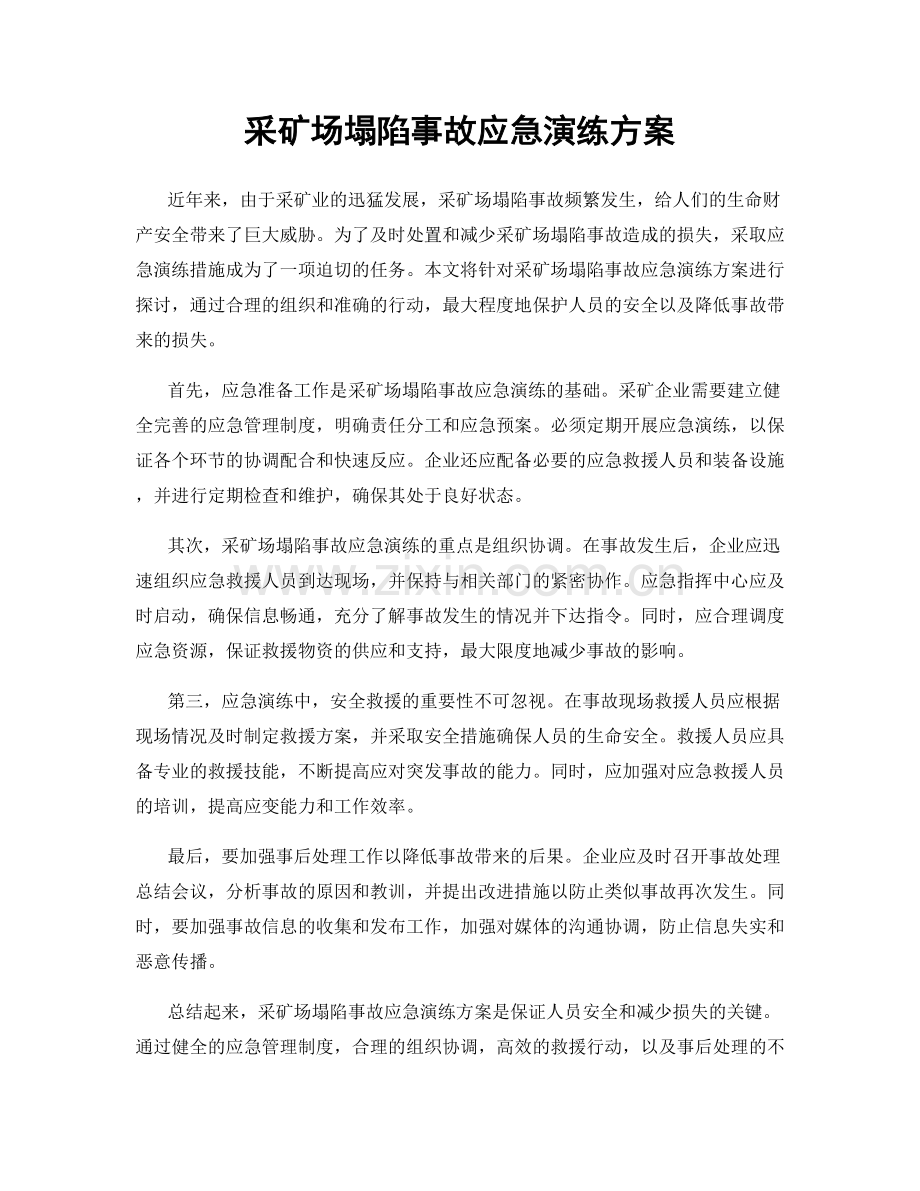 采矿场塌陷事故应急演练方案.docx_第1页