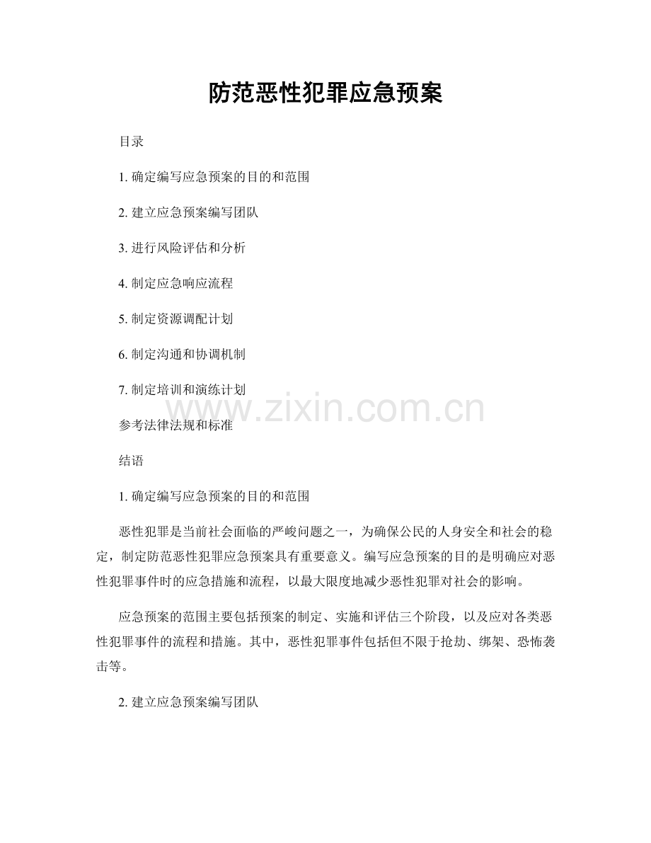 防范恶性犯罪应急预案.docx_第1页